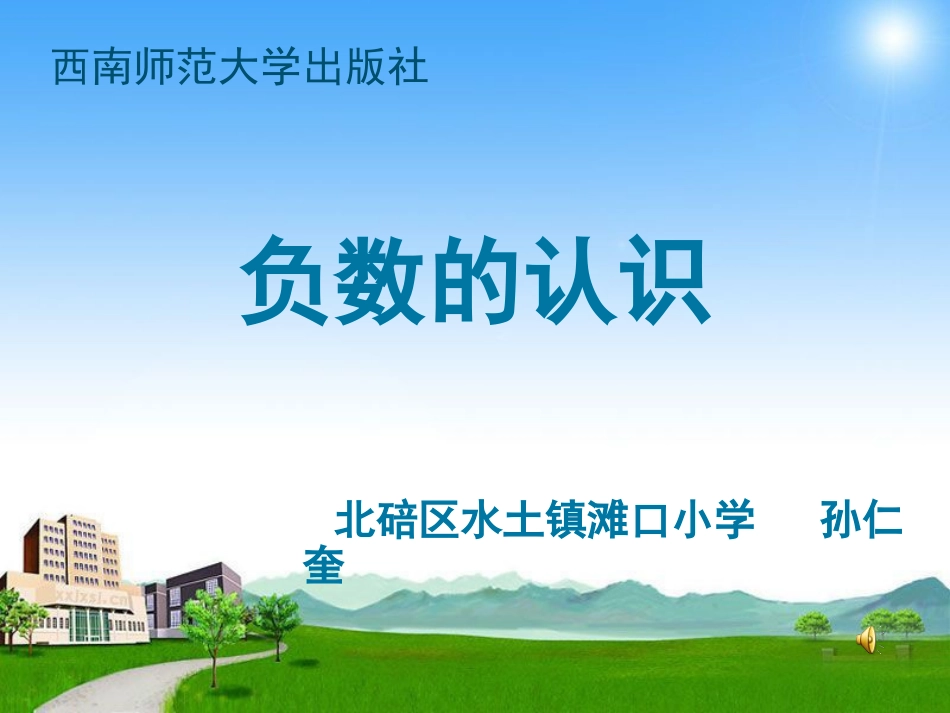 认识负数PPT课件（孙仁奎）_第1页