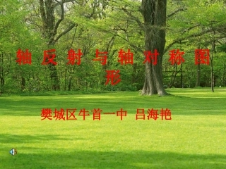 轴反射和轴对称图形说课PPT课件