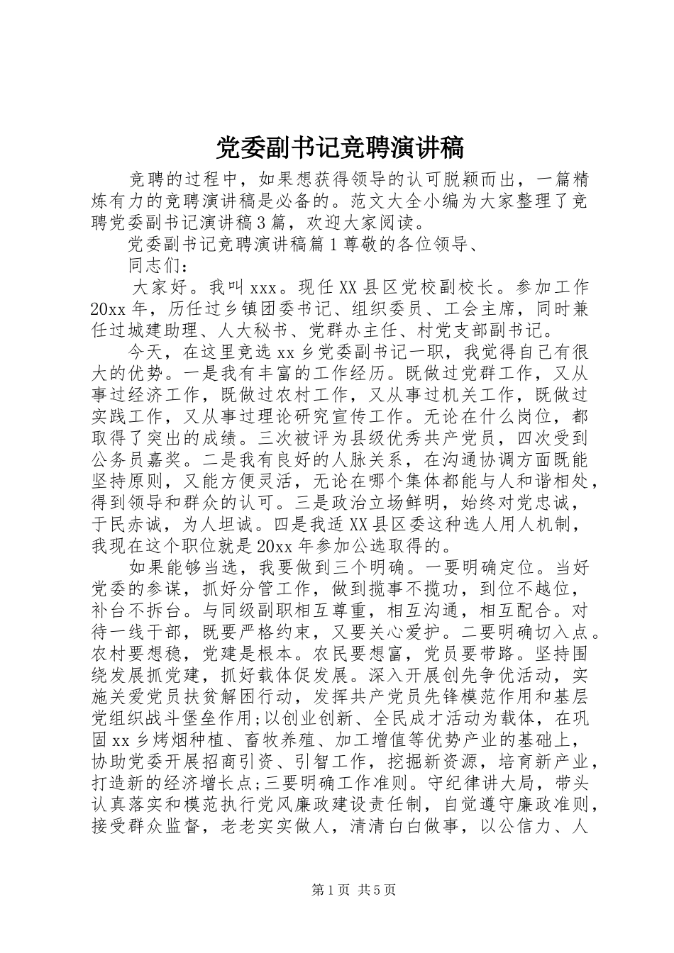 党委副书记竞聘演讲_第1页