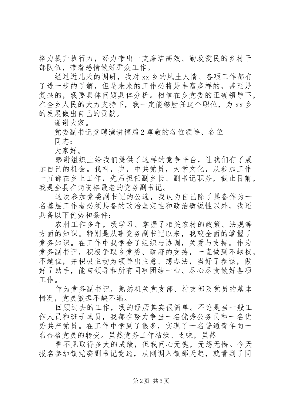 党委副书记竞聘演讲_第2页