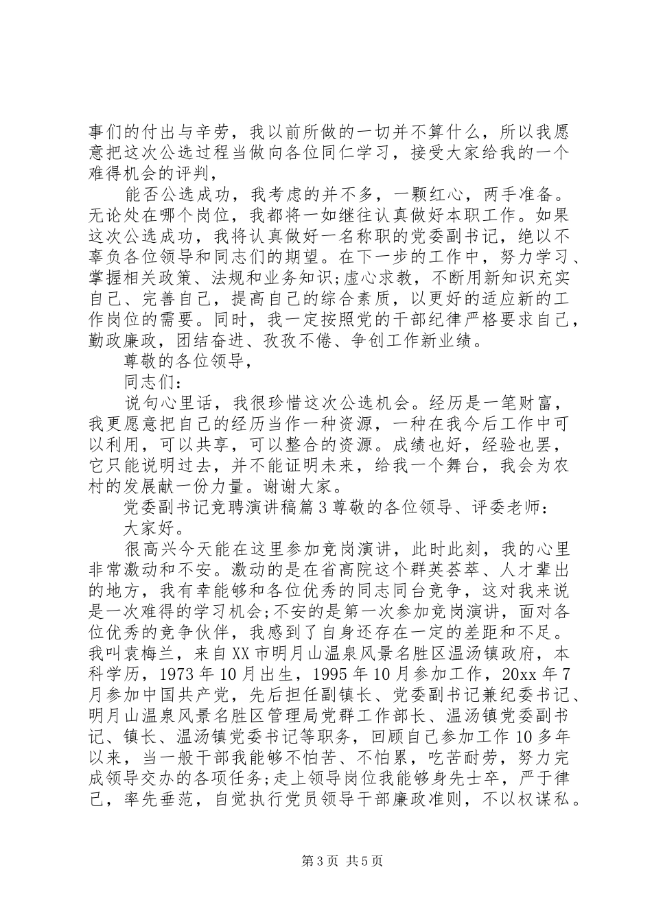 党委副书记竞聘演讲_第3页