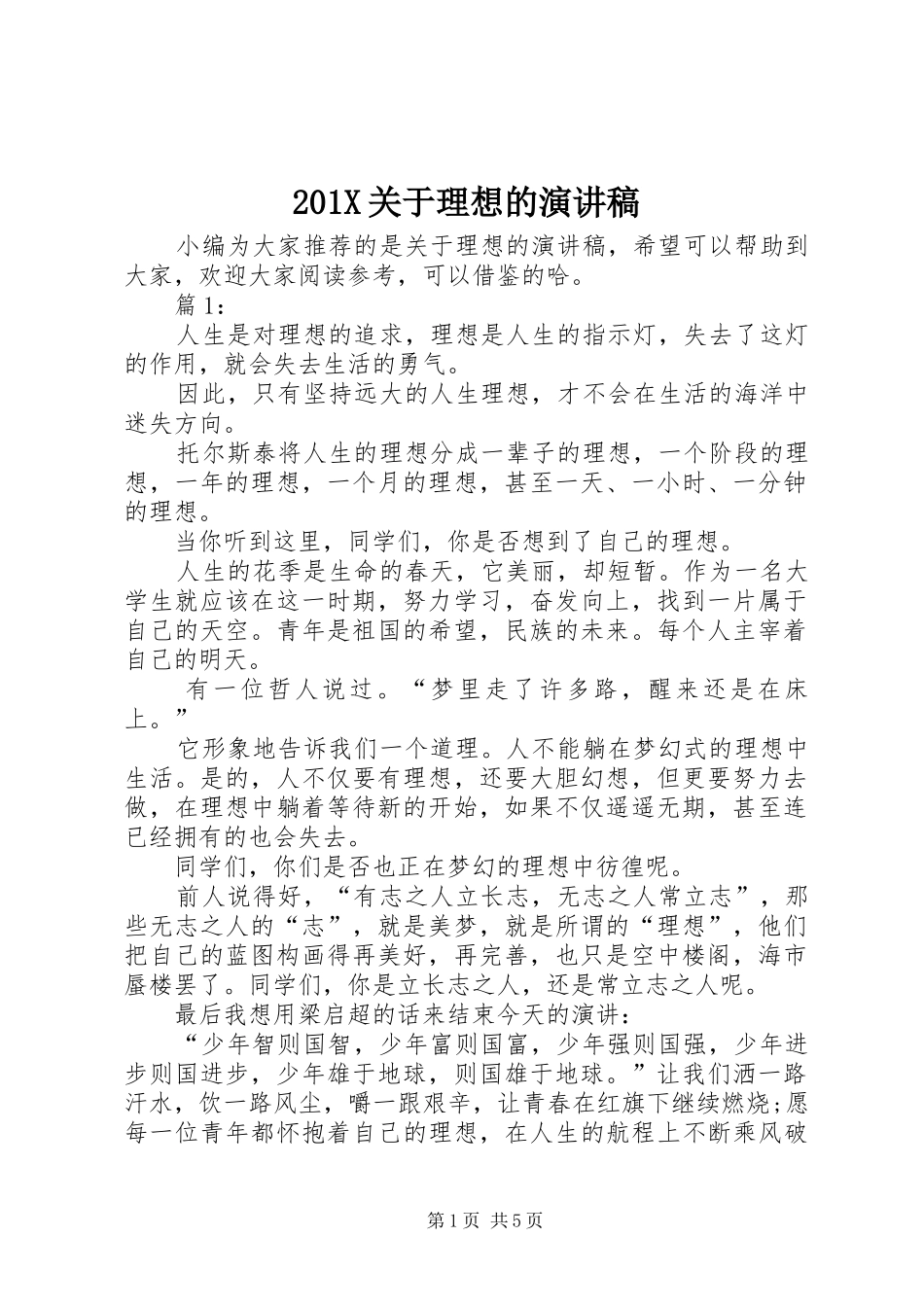 201X关于理想的演讲_第1页