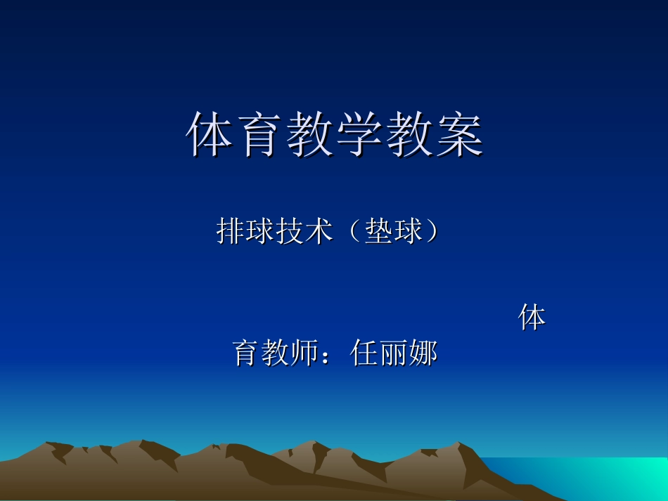 体育教学教案_第1页