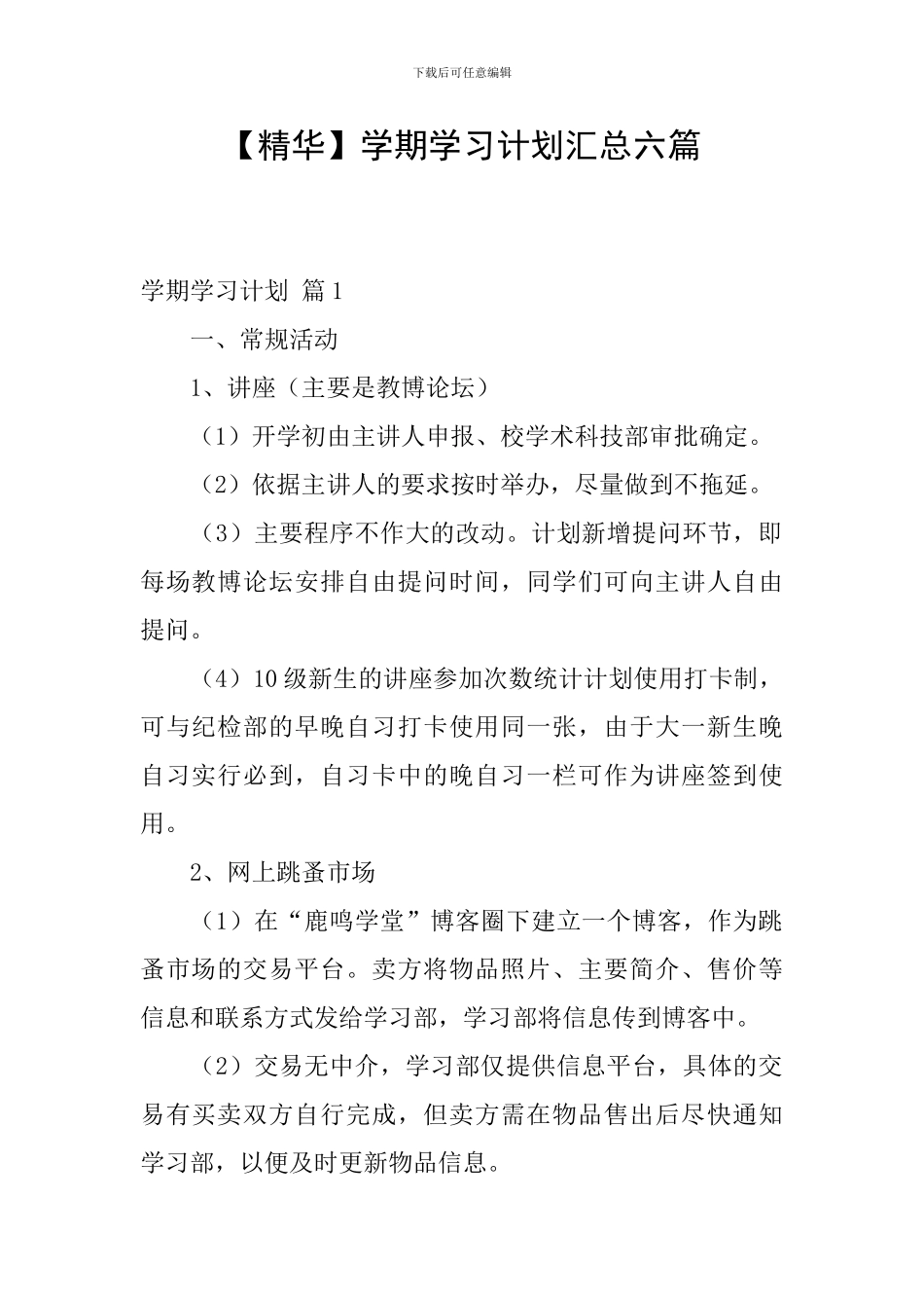 【精华】学期学习计划汇总六篇_第1页