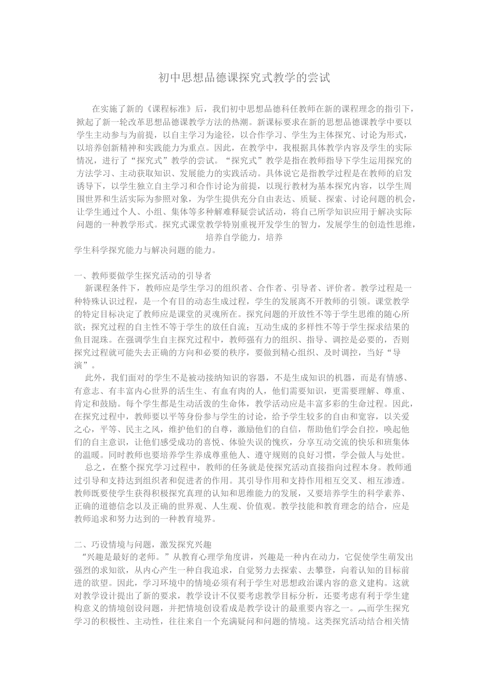 初中思想品德课探究式教学的尝试_第1页