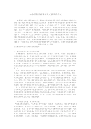 初中思想品德课探究式教学的尝试
