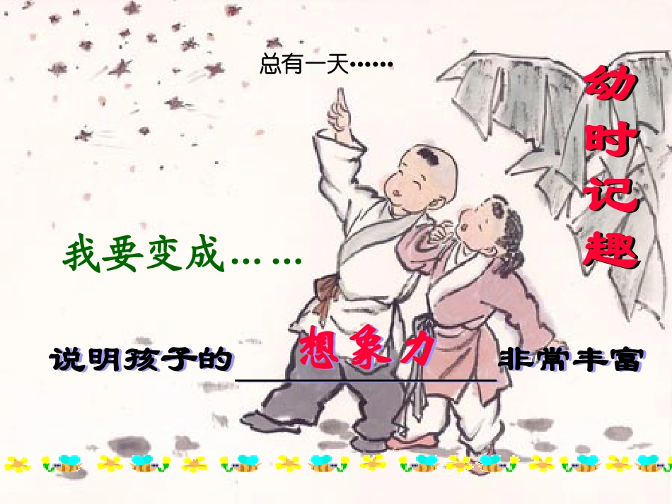 幼时记趣课件_第1页
