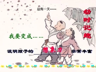 幼时记趣课件