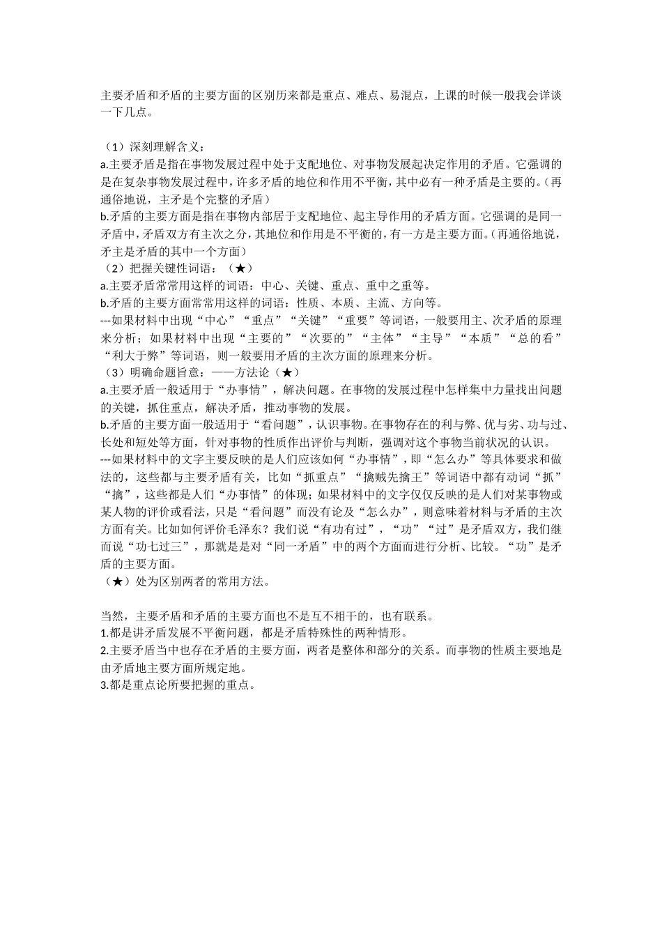 主要矛盾和矛盾的主要方面的区别_第1页