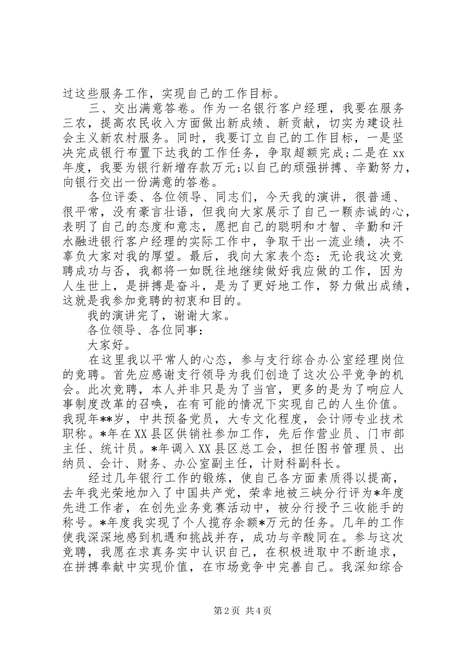 XX年银行竞聘上岗演讲稿_第2页