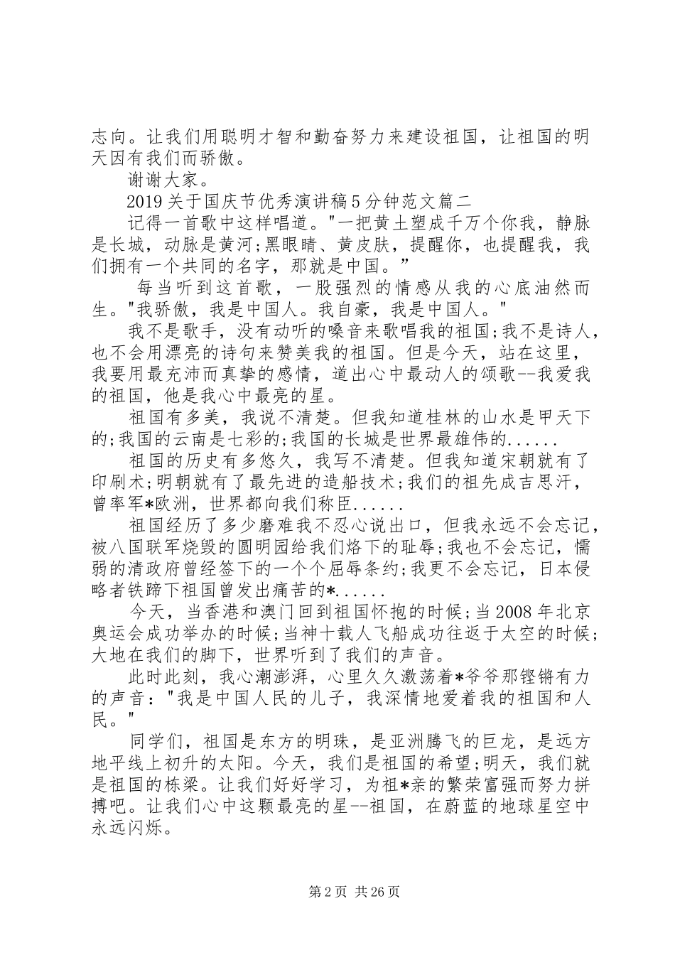 20XX年国庆节优秀演讲5分钟[大全5篇]_第2页