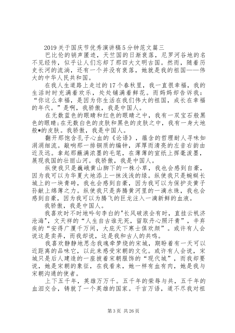 20XX年国庆节优秀演讲5分钟[大全5篇]_第3页