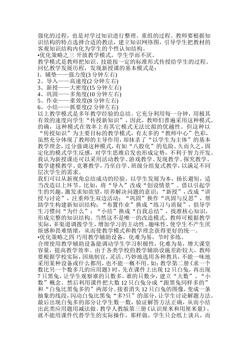 优化低段教学结构提高课堂教学效率_第2页
