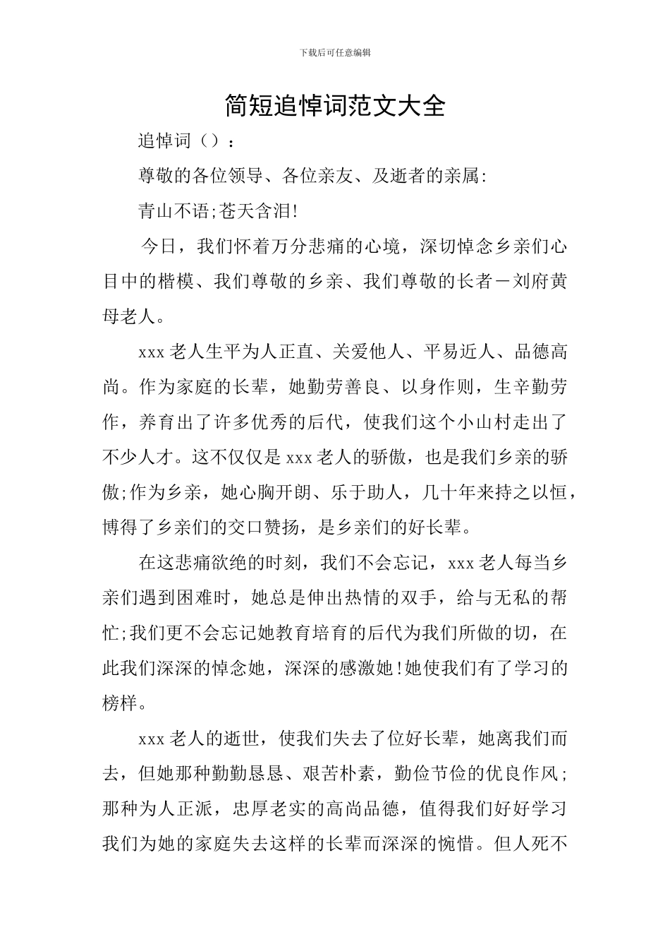 简短追悼词范文大全_第1页