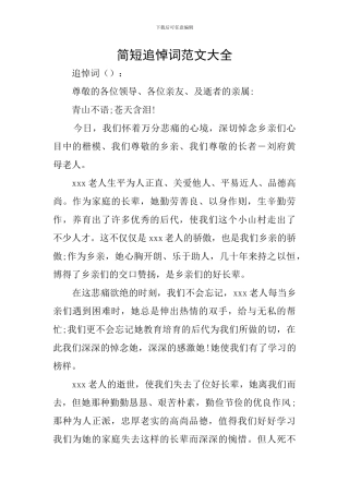 简短追悼词范文大全