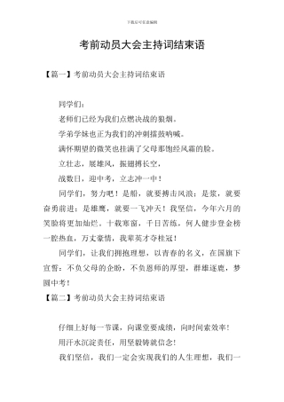 考前动员大会主持词结束语