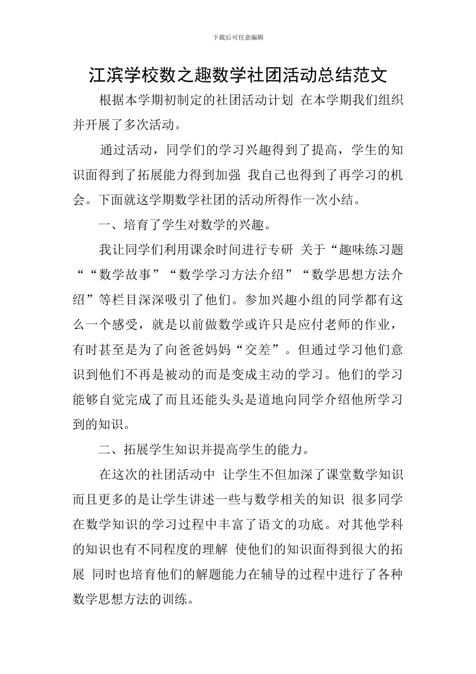 江滨学校数之趣数学社团活动总结范文_第1页