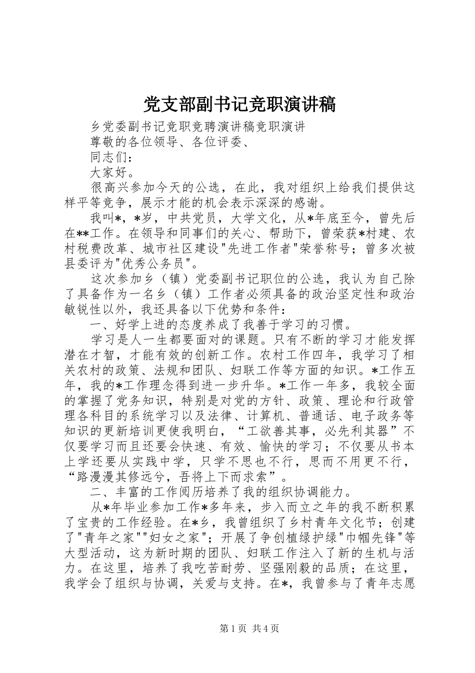 党支部副书记竞职致辞演讲稿_第1页