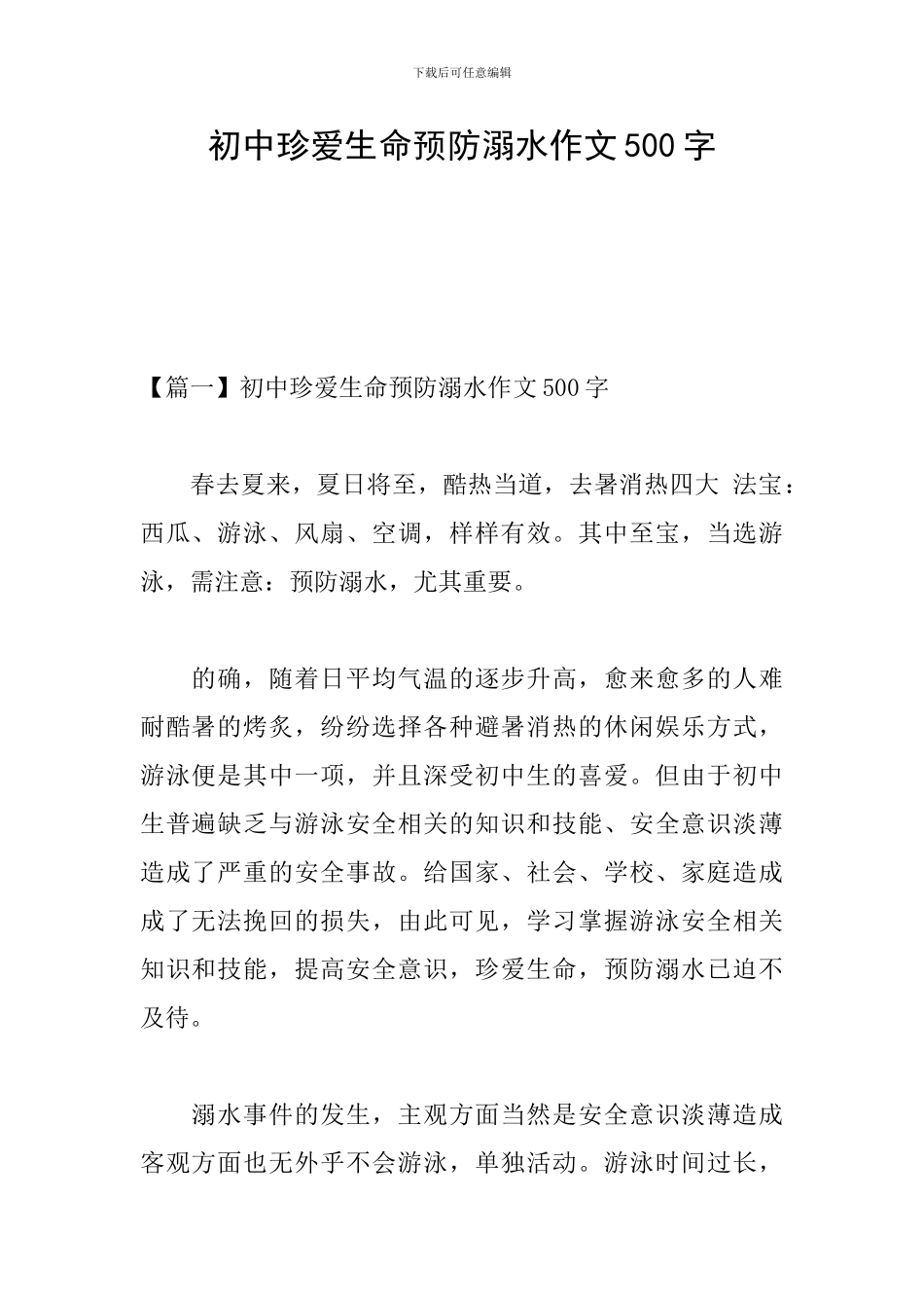 初中珍爱生命预防溺水作文500字_第1页