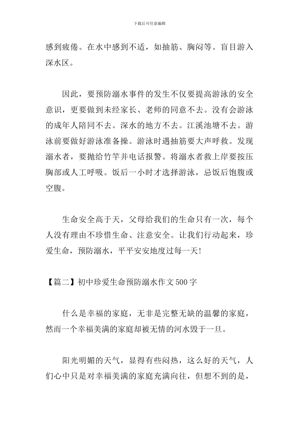 初中珍爱生命预防溺水作文500字_第2页