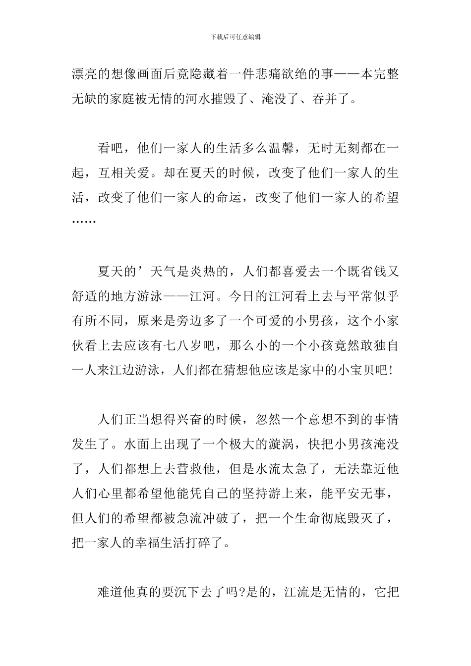 初中珍爱生命预防溺水作文500字_第3页