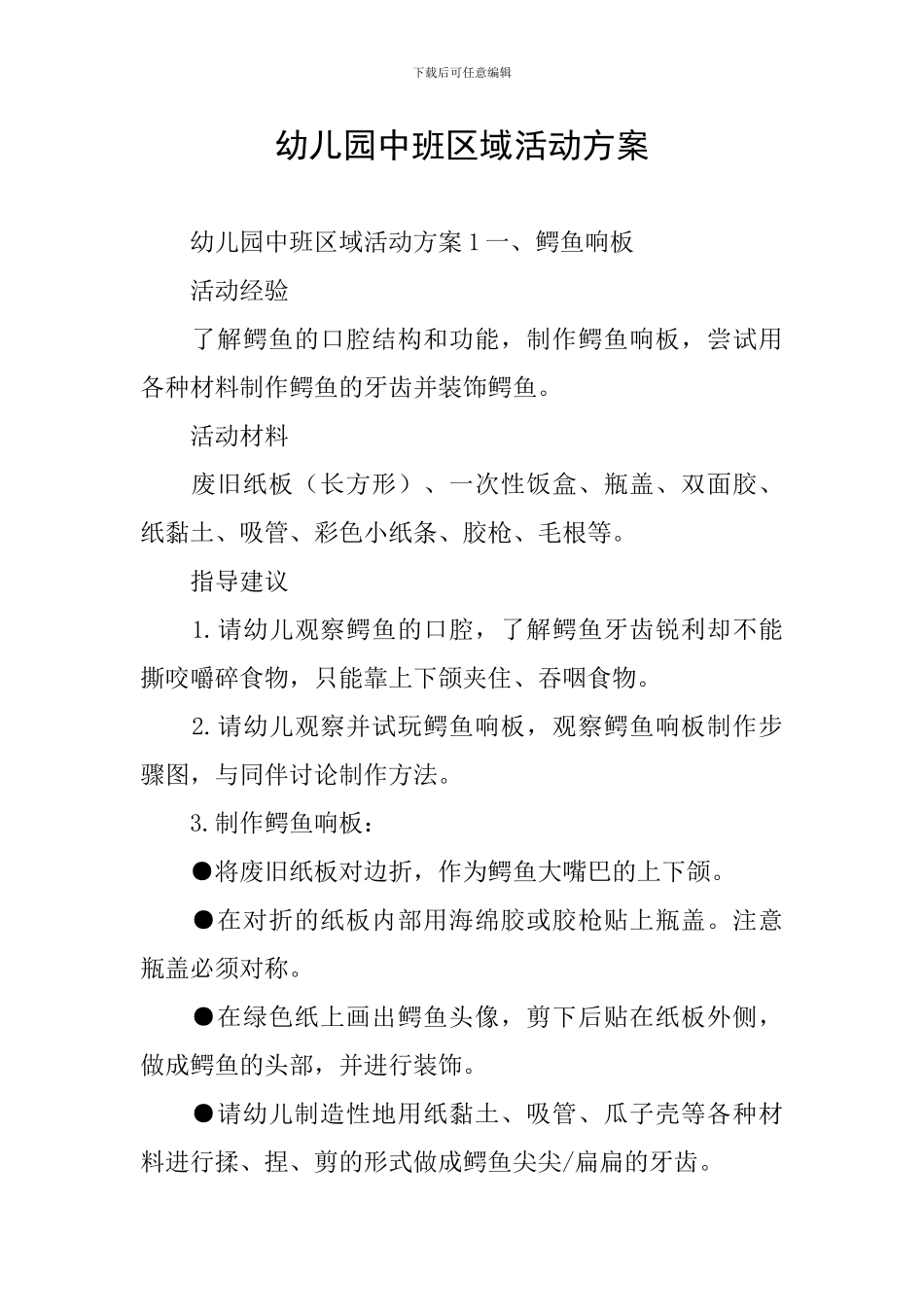 幼儿园中班区域活动方案_第1页