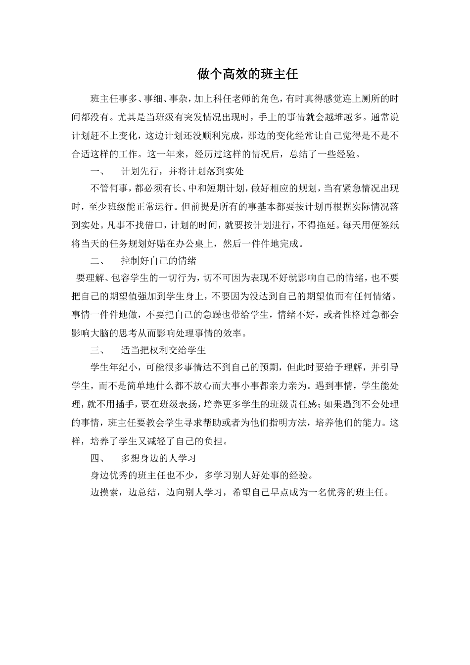 做一个高效的班主任_第1页