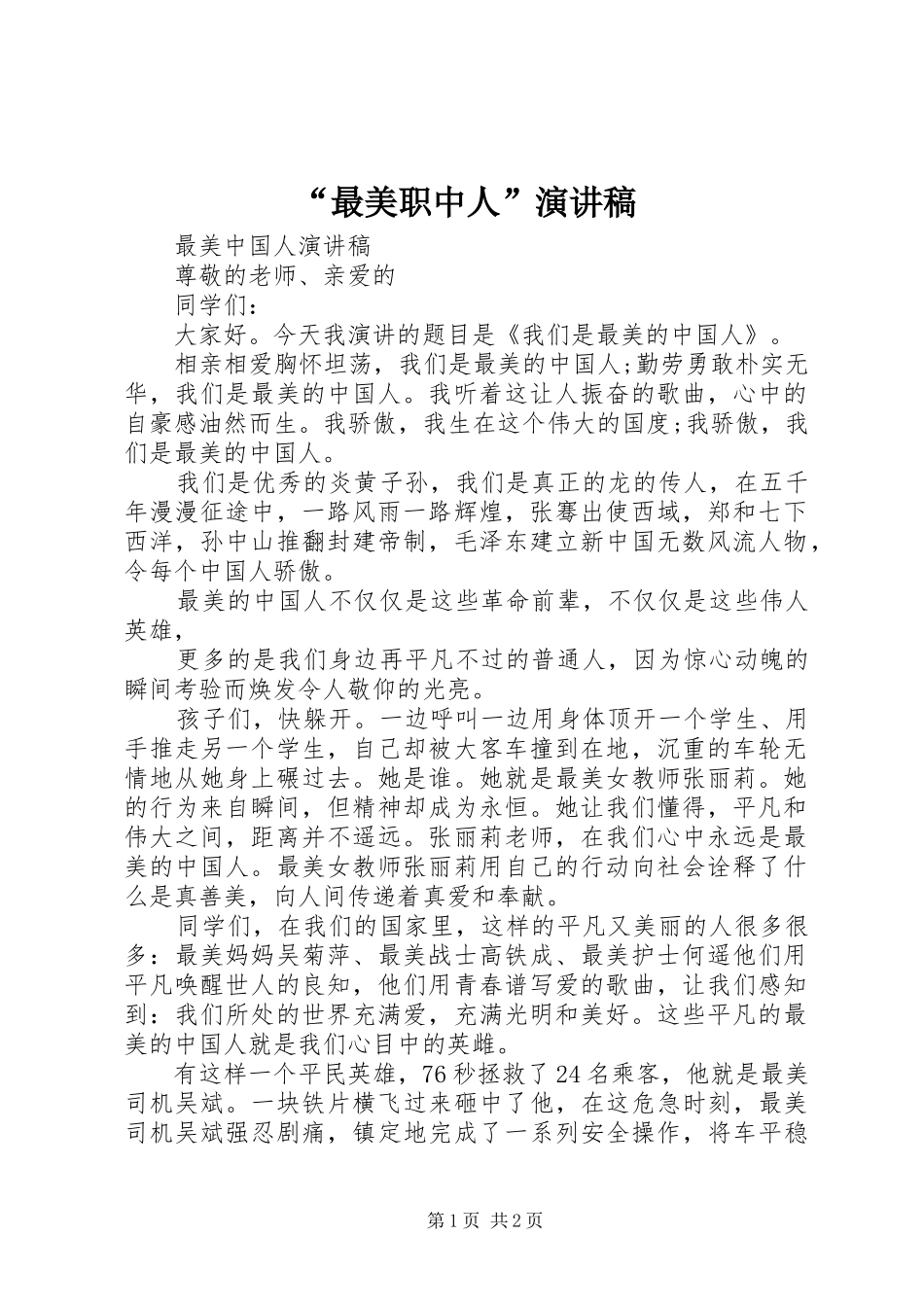 “最美职中人”演讲稿范文 (2)_第1页