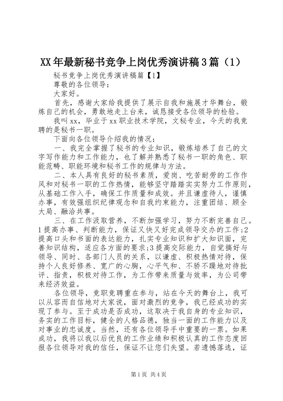 XX年最新秘书竞争上岗优秀演讲稿范文3篇（1）_第1页