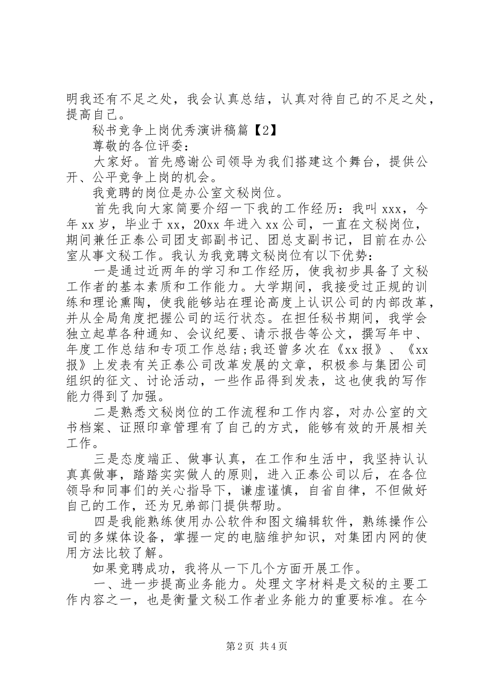 XX年最新秘书竞争上岗优秀演讲稿范文3篇（1）_第2页