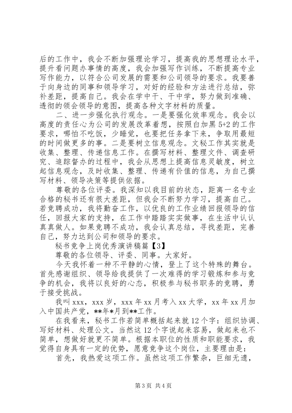 XX年最新秘书竞争上岗优秀演讲稿范文3篇（1）_第3页