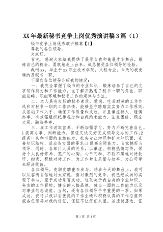 XX年最新秘书竞争上岗优秀演讲稿范文3篇（1）