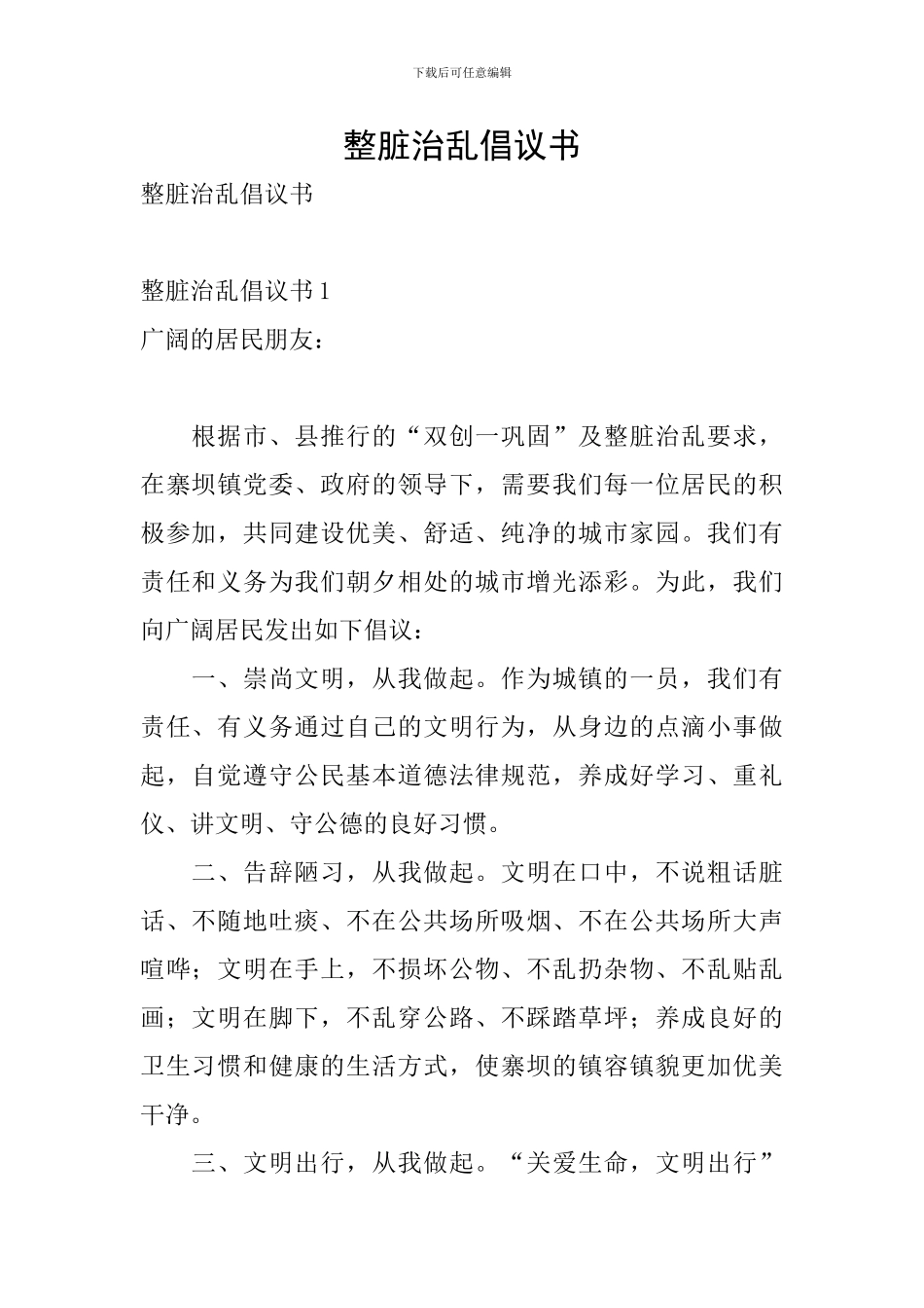 整脏治乱倡议书_第1页