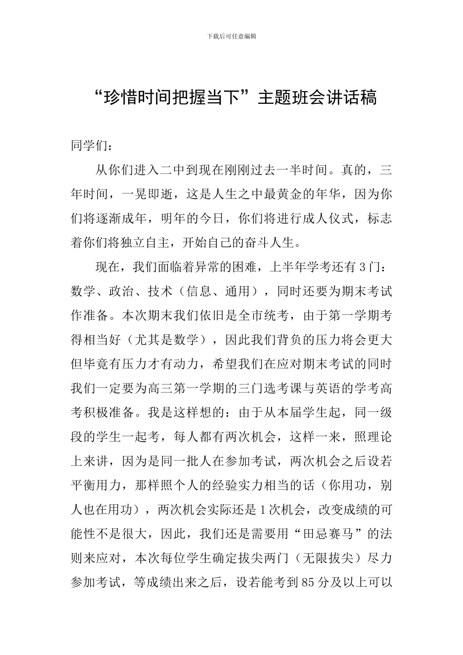 “珍惜时间把握当下”主题班会讲话稿_第1页