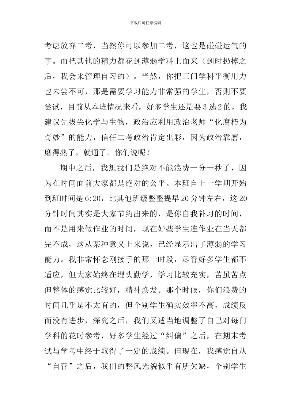 “珍惜时间把握当下”主题班会讲话稿_第2页
