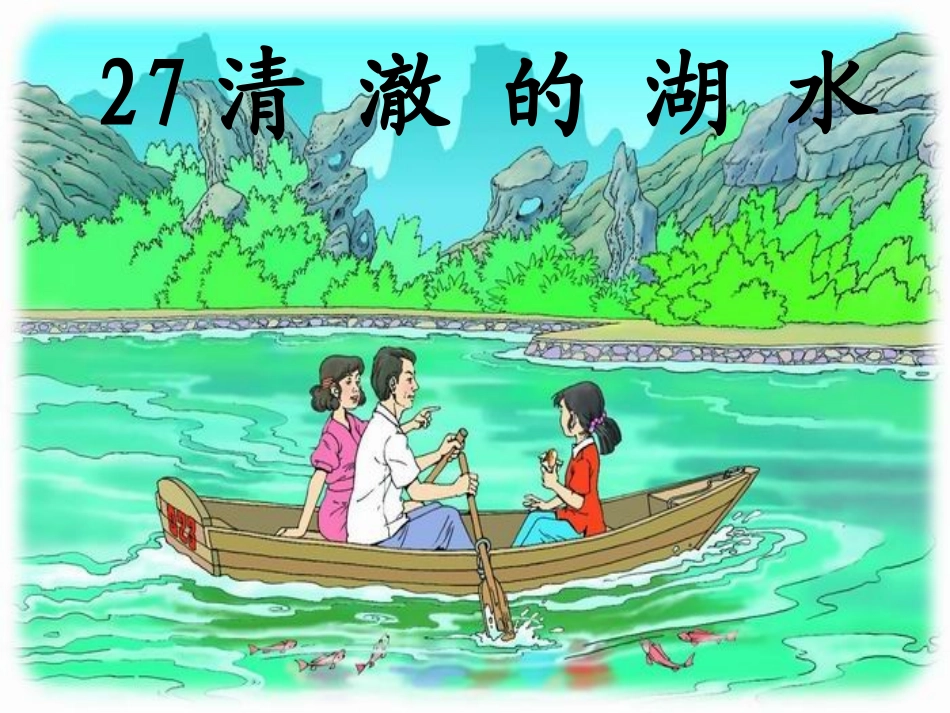 《清澈的湖水》（使用）_第2页