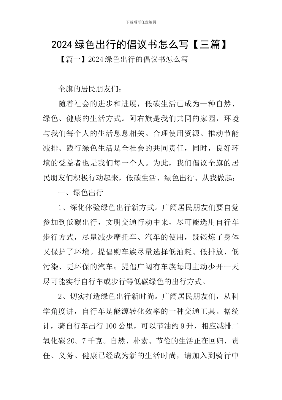 2024绿色出行的倡议书怎么写_第1页