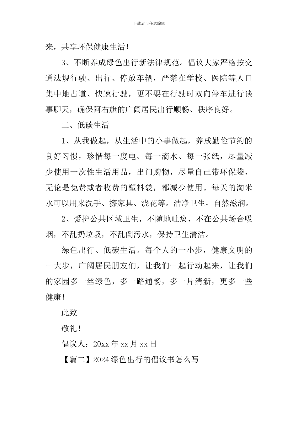 2024绿色出行的倡议书怎么写_第2页