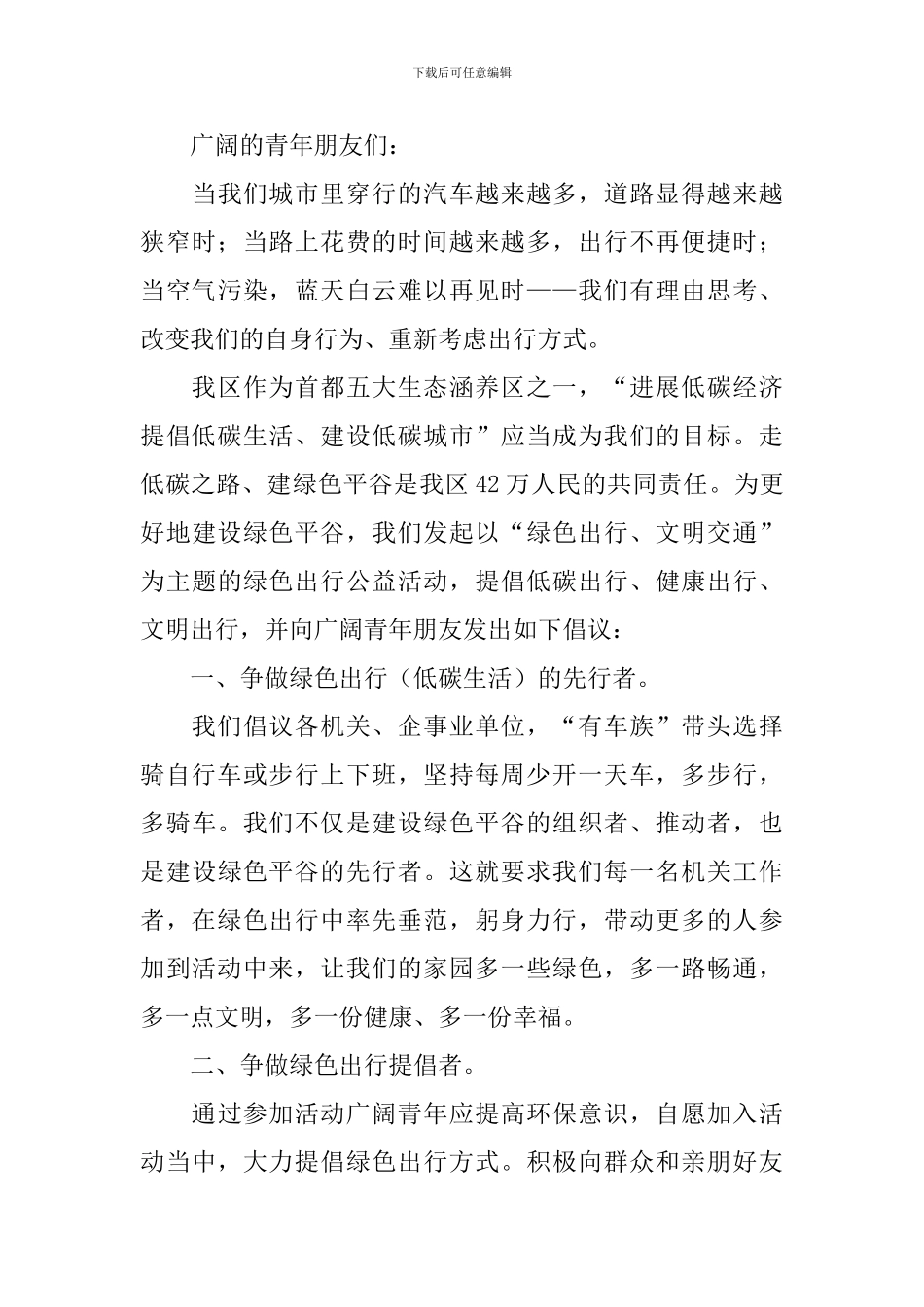 2024绿色出行的倡议书怎么写_第3页