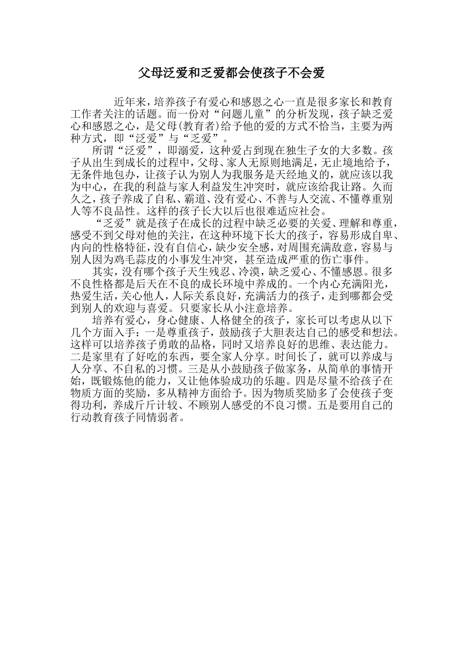 父母泛爱和乏爱都会使孩子不会爱_第1页