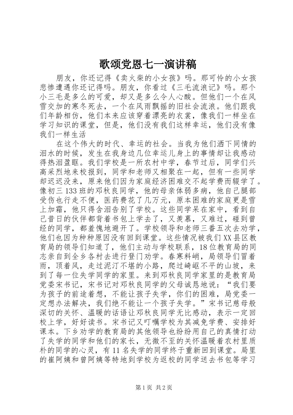 歌颂党恩七一演讲致辞稿范文_第1页