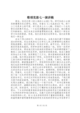 歌颂党恩七一演讲致辞稿范文