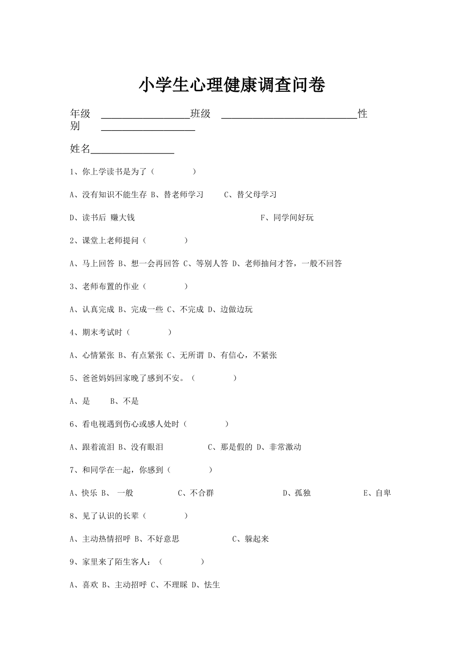 小学生心理健康调查问卷 (7)_第1页