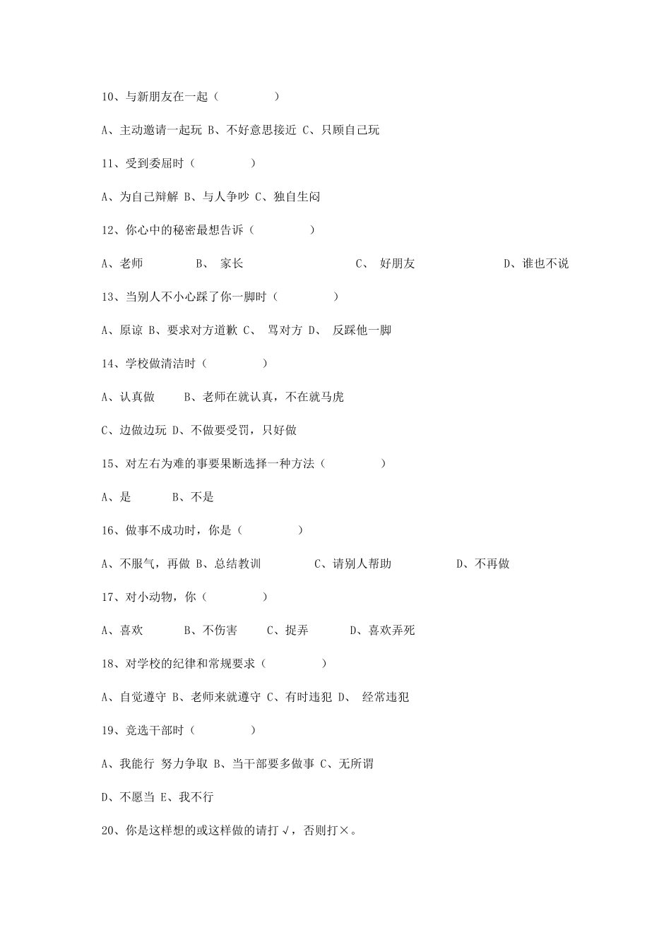 小学生心理健康调查问卷 (7)_第2页