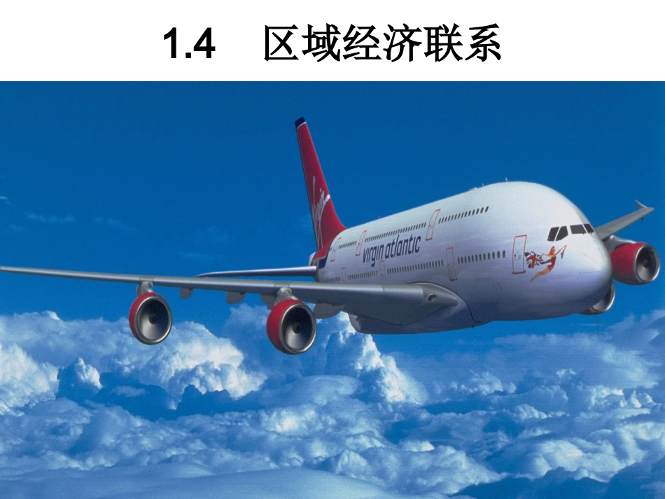 湘教版必修3第一章区域地理环境与人类活动第四节区域经济联系（共66张PPT）_第1页