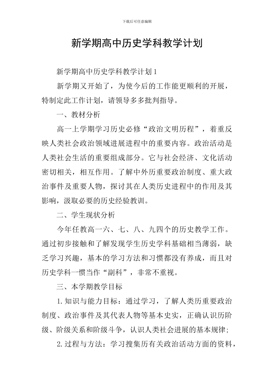 新学期高中历史学科教学计划_第1页