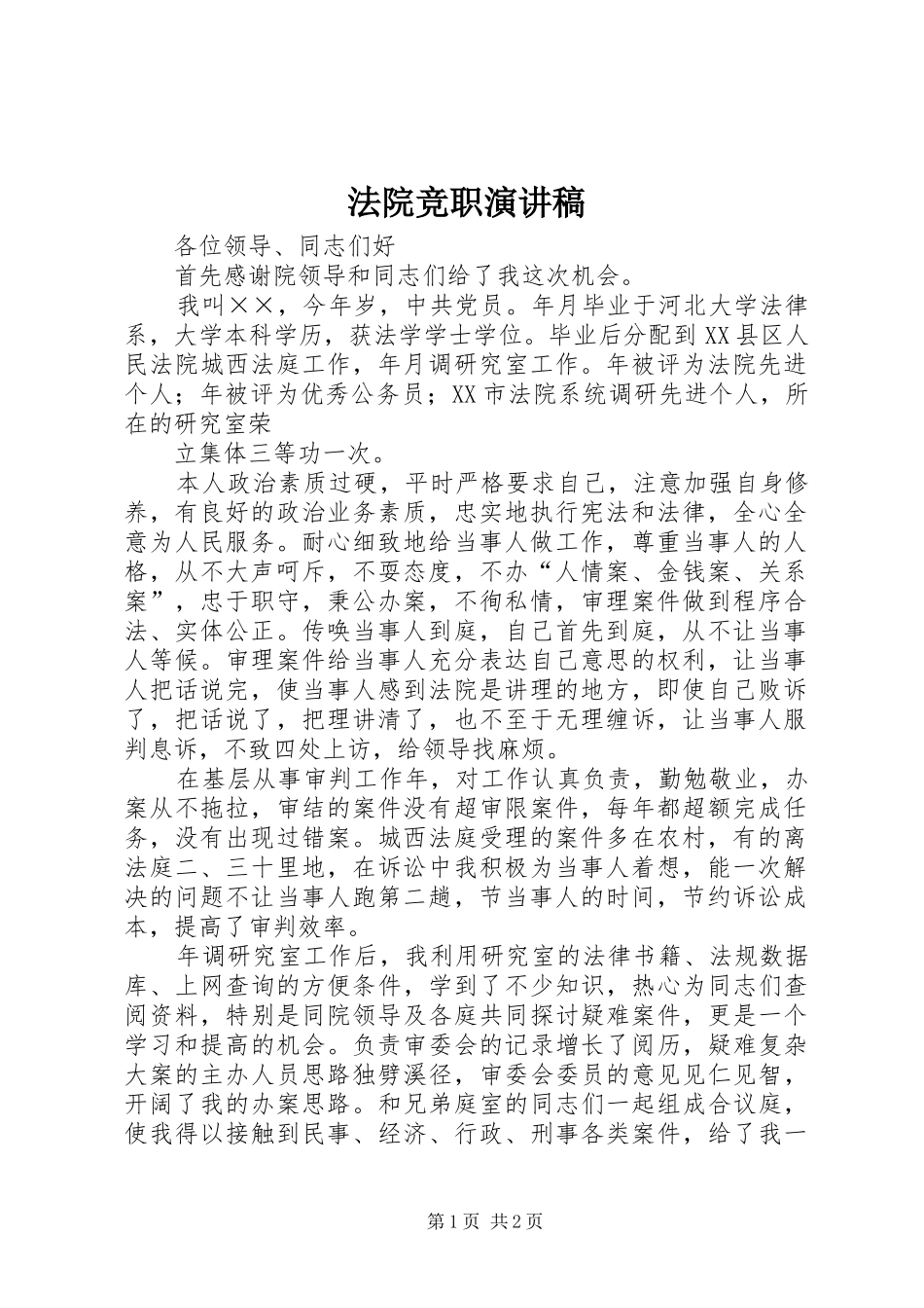 法院竞职演讲致辞_第1页