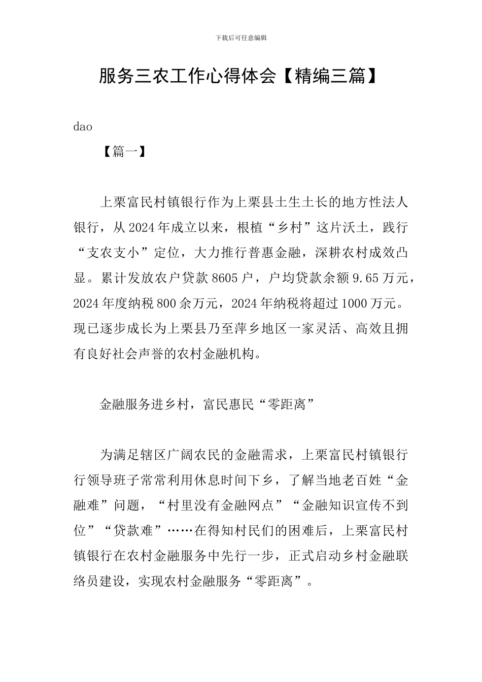 服务三农工作心得体会_第1页