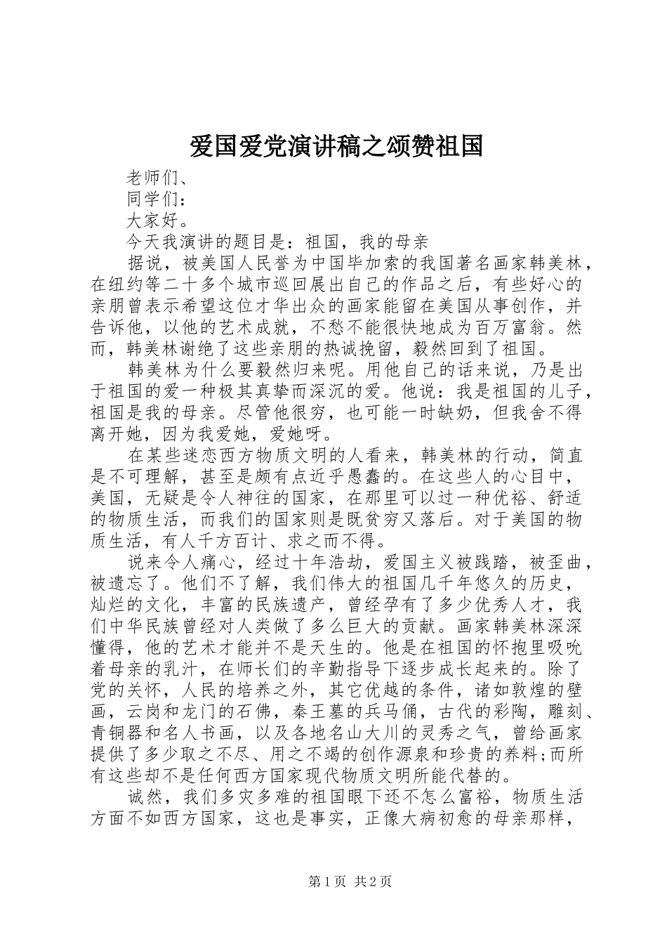 爱国爱党演讲之颂赞祖国_第1页