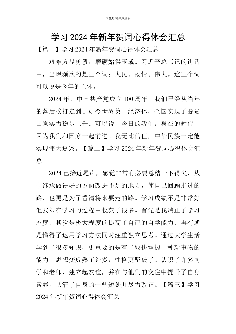 学习2024年新年贺词心得体会汇总_第1页